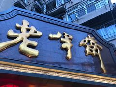 -老半斋(福州路店)