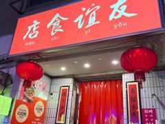 -友谊食店·北城天街