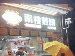 门面-南楼煎饼(南楼总店)