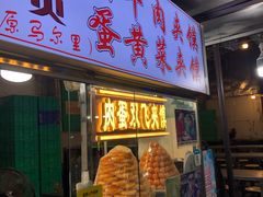 门面-清真马乐贝腊牛肉蛋黄菜夹馍(马蓉洒金桥店)