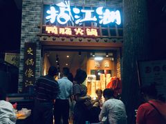 门面-王婆乔鲜鱼自助火锅(蜀汉路店)