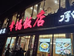 -幸福饭店(佛山路东段店)