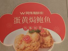 -阿伟海鲜楼·福建菜(延寿店)