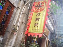 门面-吴财记面家(大同路店)