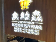 -鱼䲆鱻云南草帽蒸汽石锅鱼(云尚国际店)