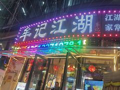 -牟记江湖特色重庆菜鱼蛋青蛙黄鳝海参(巴南区鱼洞鲁能店)