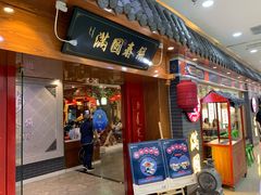 门面-满园烤鸭·春饼(太原街万达店)
