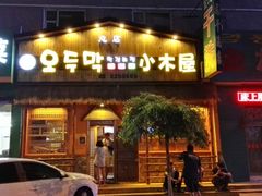 门面-小木屋米酒店总店