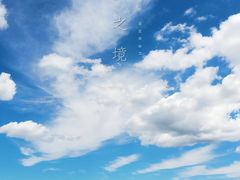 -空中草原