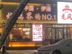 -伊通龙凤烧鸽子(二店)