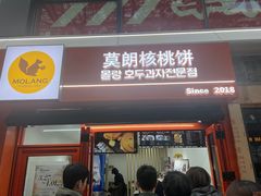 -莫朗核桃饼(虹泉路店)