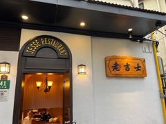 -老吉士酒家(天平路店)