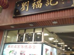 门面-西关刘福记(文德路店)