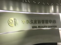 -薇漫里纹眉半永久连锁品牌