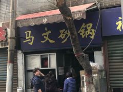 -清真·马文砂锅大全(麦苋街店)