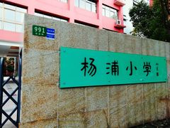 -杨浦小学(西区分校)