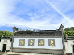 -惠山古镇·寄畅园