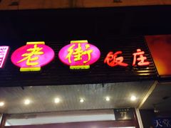 -老街饭庄·地道淮扬菜(扬子江北路总店)