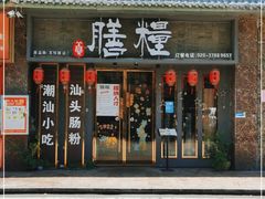 门面-膳糧·汕头肠粉·潮汕小吃(龙怡店)
