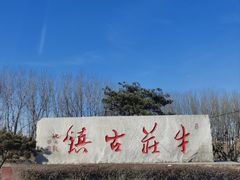 -高晓山馅饼店(牛庄百年店)