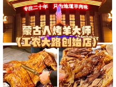 -蒙古人烤羊大师·绿野餐厅(工农大路店)