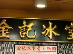 -金记冰室(霎东街店)