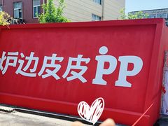 -炉边皮皮·烘焙甜品工厂店