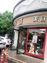 -永琪美容美发