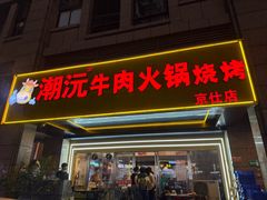 -潮沅牛肉店火锅(清布店)