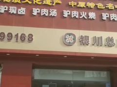 -辛杨和·大耳朵驴肉馆(银川总店)