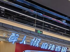 -醉人椒麻辣香锅(王府井喜悦店)