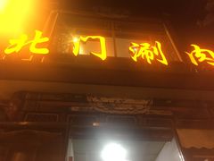 门面-北门涮肉·铜锅涮肉(南锣鼓巷店)