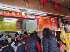 门面-明月虾面(厦禾路店)