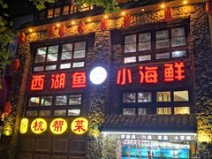-西湖鱼小海鲜·杭帮菜·农家菜(断桥店)
