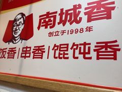 -南城香·饭香串香馄饨香(赵公口店)