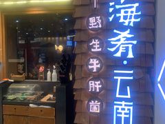 门面-云海肴·汽锅鸡·云南代表菜(天津国金汇店)