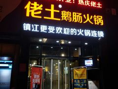 门面-佬土鹅肠火锅(中建大观店)