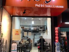 门面-PHO·5越南牛肉粉(建新路店)