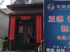 -康陵正德春饼宴26号