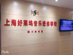 -好莱坞音乐进修学校(四川北路校区)