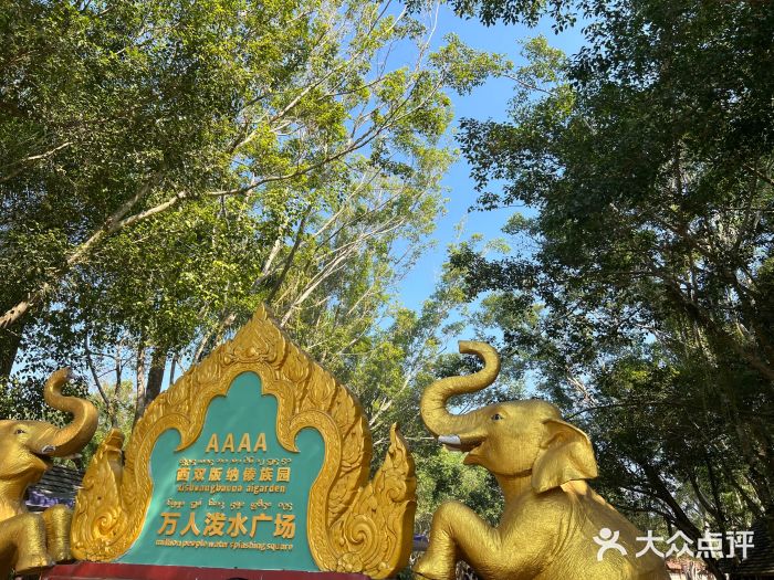 西双版纳傣族园图片