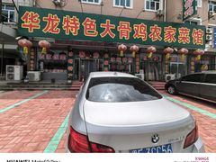 -华龙特色大骨鸡农家菜馆