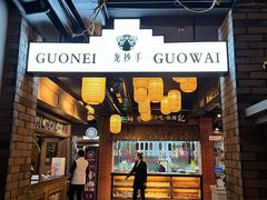 -龙抄手食府(浣花北路店)