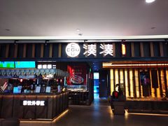 -湊湊火锅·茶憩(世博大道店)