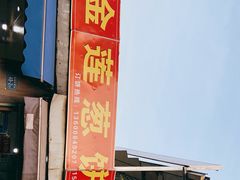 门面-金莲葱饼