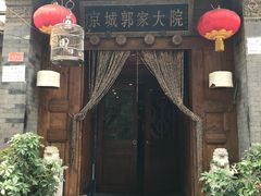 -郭家大院(新源店)