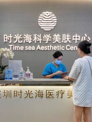 -时光海科学美肤中心