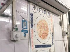 -小狗面馆(复兴店)