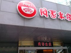 -阿香米线(宁波来福士广场店)