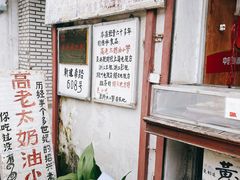 -高老太奶油小攀(新建南路店)